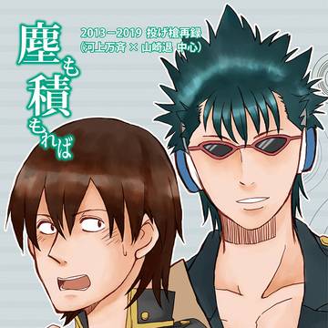 (再録本)塵も積もれば【新刊サンプル】