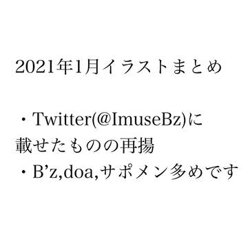 2021年1月イラストまとめ