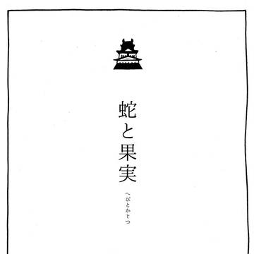 【WEB再録　膝髭】蛇と果実