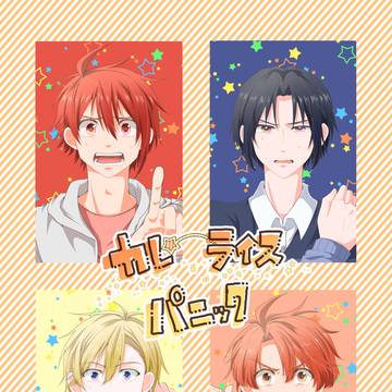 【web再録】カレーライス☆パニック
