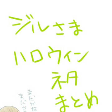 ツイッタハロウィン絵