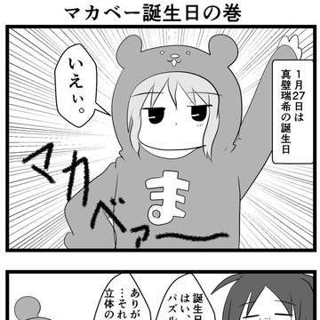 今日のミリオンのあれ　0127　真壁誕生日編