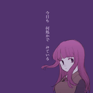 【　　　　】に抱かれる幻想