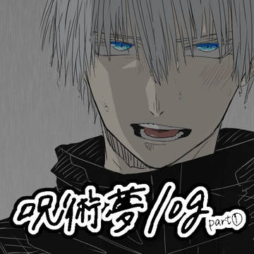 夢術廻戦　log①