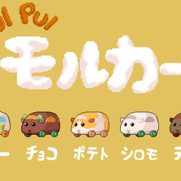 走るモルカー