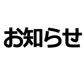 お知らせ
