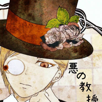 悪の教授らくがき