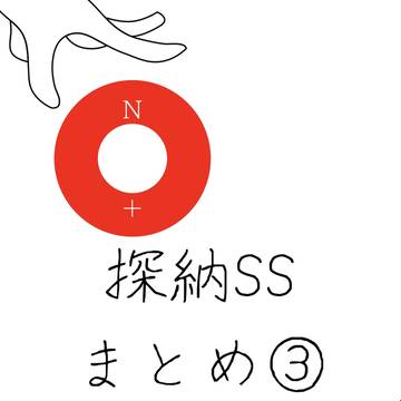 探納SSまとめ3