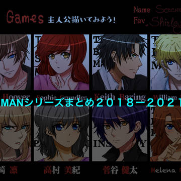 MANシリーズまとめ2018-2021
