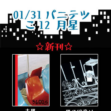 【01/31 バニテツ】お品書き