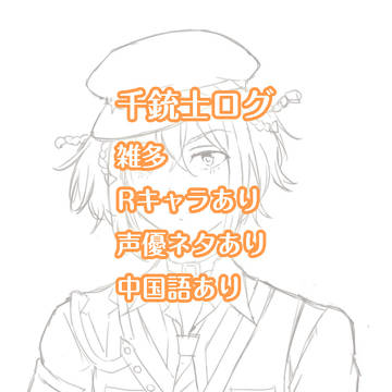 千銃士LOG
