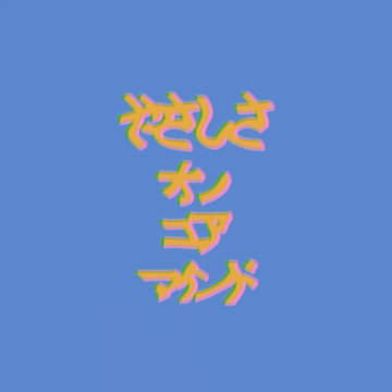 やさしさ  オン  ユア  マインド