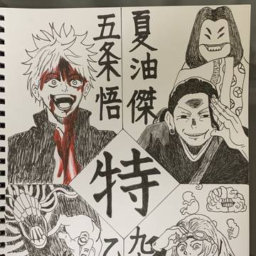 特級呪術師