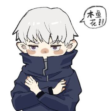 狗卷学长！