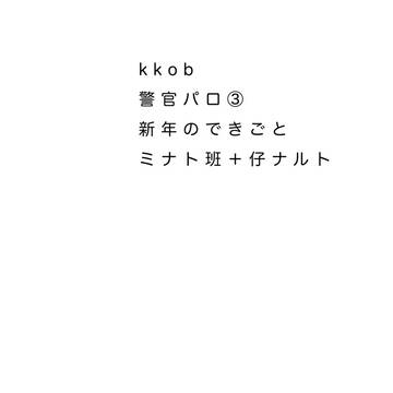 kkob／警官パロ