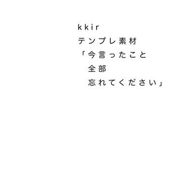 kkir／テンプレ題材