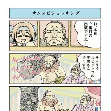 サムスピショッキング