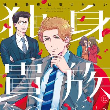 【商業】独身貴族は気づかない 1話