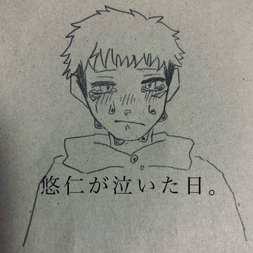 虎杖悠仁が泣いた日