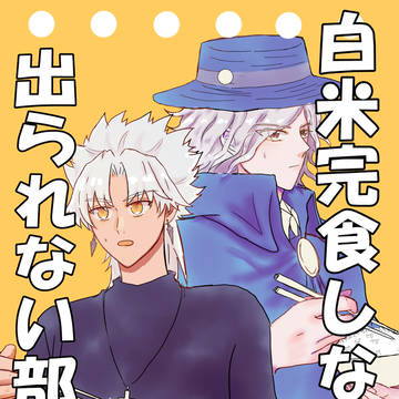 【1/24新刊】白米完食しないと出られない部屋【サンプル】