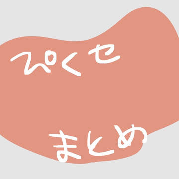 ぴくセ詰め