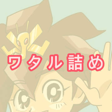 ワタル詰