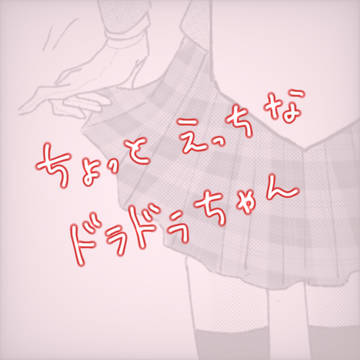 ちょっとヱッチなドラドラちゃん