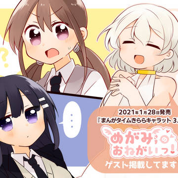 【宣伝】ゲスト掲載のお知らせ【きららキャラット3月号】