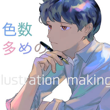 色数多めのイラストメイキング