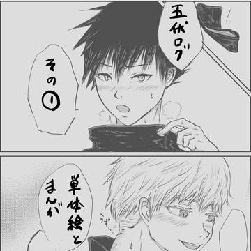 五伏ログ①