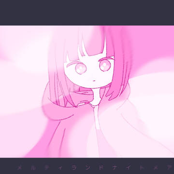メルティランドナイトメア風な絵
