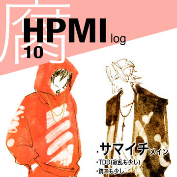 【腐】HPMI log.10