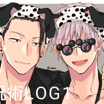 呪術LOG1