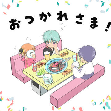 おつかれさま!