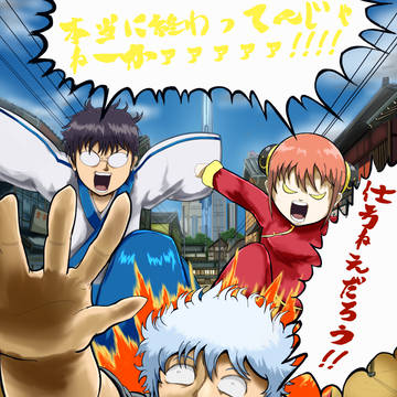 ～今までありがとう僕らの銀魂～