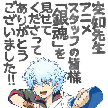 「銀魂」をありがとうございます!