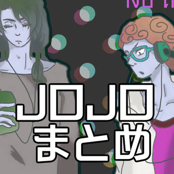 ジョジョログ