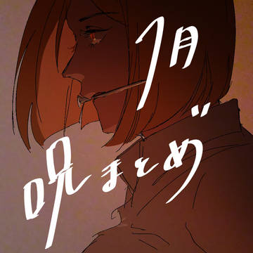 1月呪まとめ