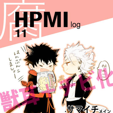 【腐】HPMI log.11(獣耳＋チビ化)