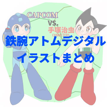 鉄腕アトムデジタルイラストまとめ