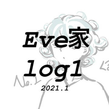 1号Eve家log1
