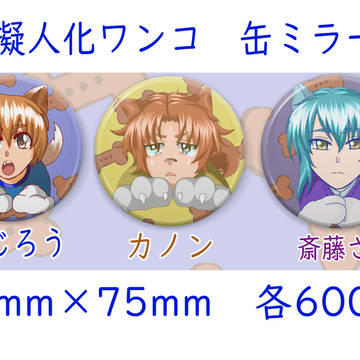 擬人化わんこ缶ミラー75×75mm