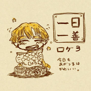 【kmt】善逸詰め３