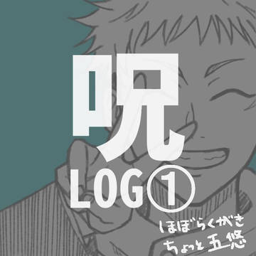 じゅろぐ①