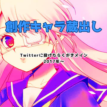 創作キャラまとめ