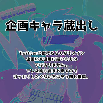 企画キャラまとめ