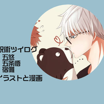 呪術ツイログ