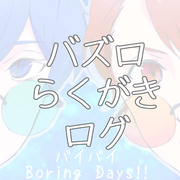 落書きログ