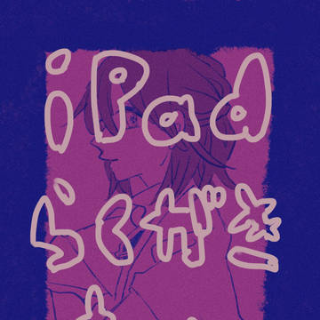 iPadらくがき▶︎まとめ