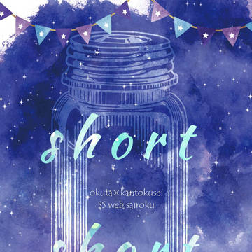 【3月新刊】short short【フロ監+ジェイ監 ss再録】